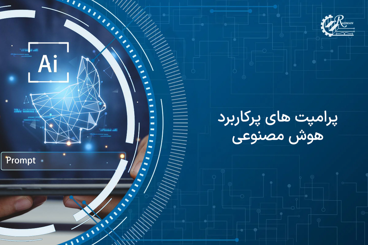 پرامپت های پرکاربرد هوش مصنوعی برای تولید محتوا